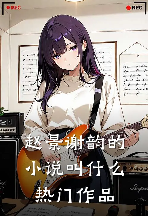 赵景谢韵的小说叫什么热门作品