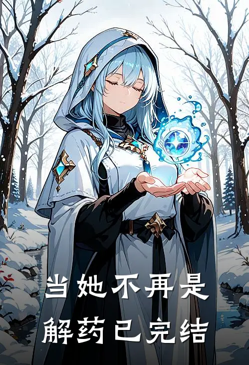 当她不再是解药已完结
