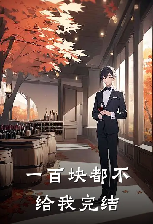 一百块都不给我完结