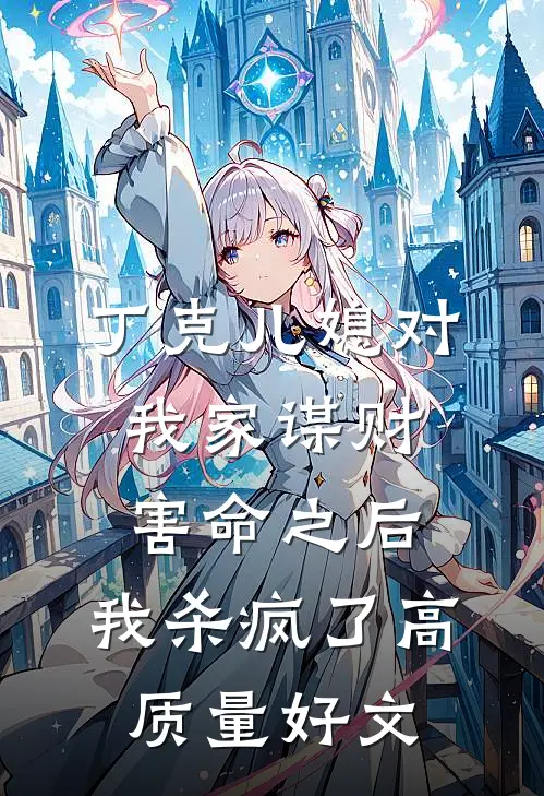 丁克儿媳对我家谋财害命之后，我杀疯了高质量好文