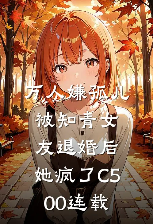 万人嫌孤儿被知青女友退婚后，她疯了C500连载