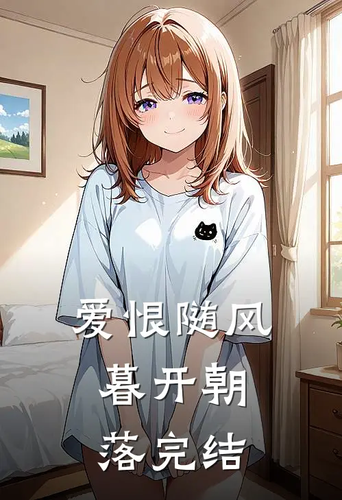 爱恨随风，暮开朝落完结