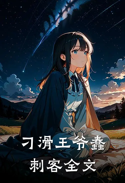 刁滑王爷蠢刺客全文