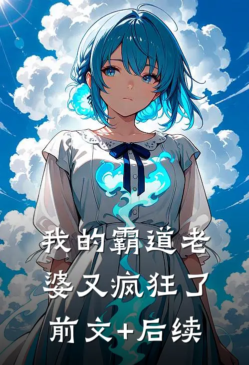 我的霸道老婆又疯狂了前文+后续