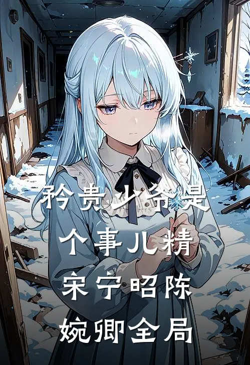 矜贵少爷是个事儿精宋宁昭陈婉卿全局