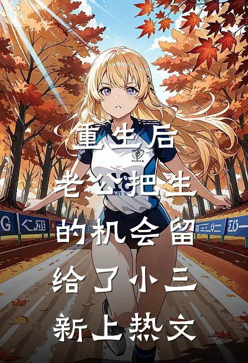 重生后，老公把生的机会留给了小三新上热文