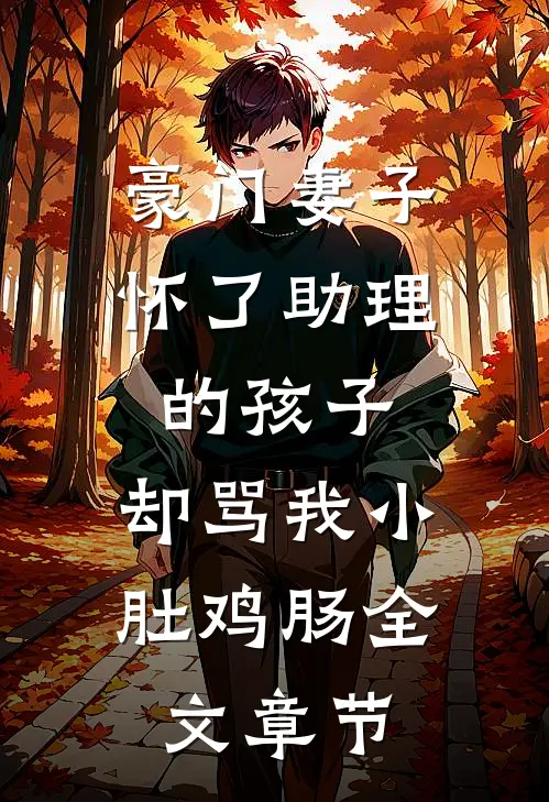 豪门妻子怀了助理的孩子，却骂我小肚鸡肠全文章节