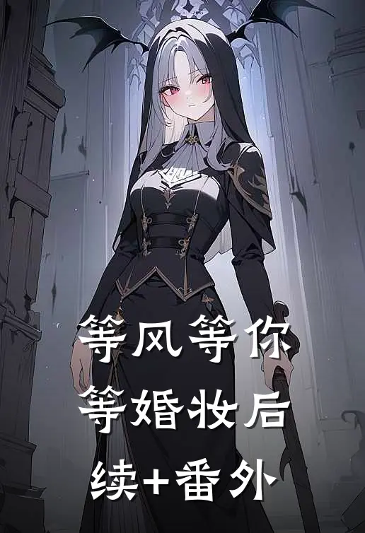 等风等你等婚妆后续+番外