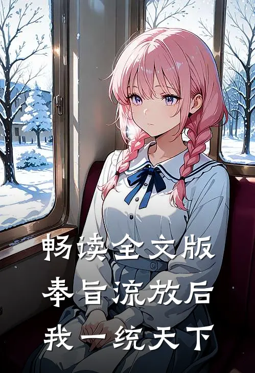 畅读全文版奉旨流放后，我一统天下