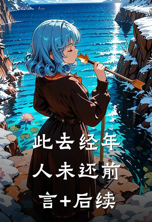 此去经年人未还前言+后续