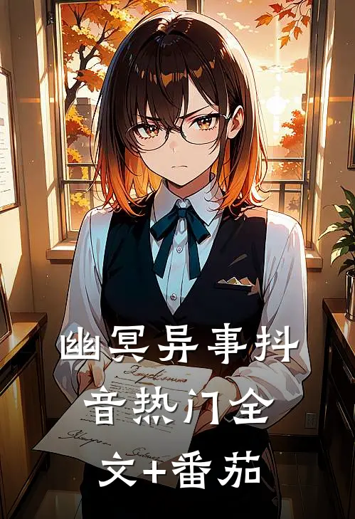 《幽冥异事》抖音热门全文+番茄