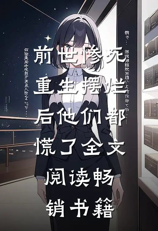 前世惨死重生摆烂后他们都慌了全文阅读畅销书籍