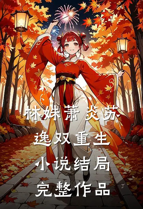 林姝萧炎苏逸双重生小说结局完整作品