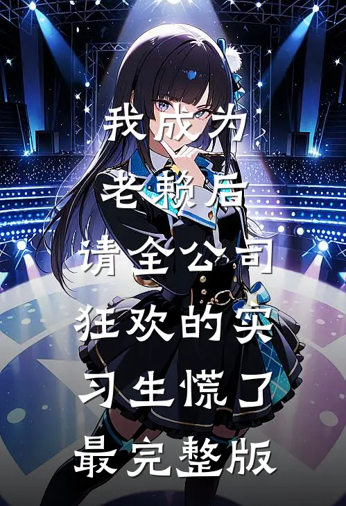 我成为老赖后，请全公司狂欢的实习生慌了最完整版