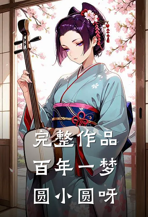 完整作品百年一梦 圆小圆呀