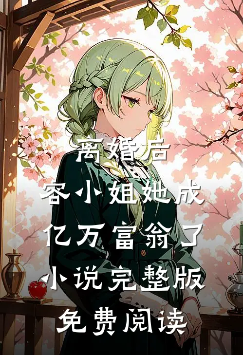 离婚后，容小姐她成亿万富翁了小说完整版免费阅读