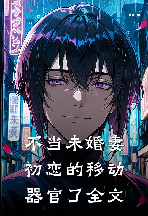 不当未婚妻初恋的移动器官了全文