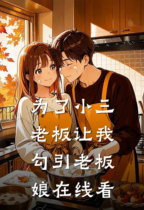 为了小三，老板让我勾引老板娘在线看