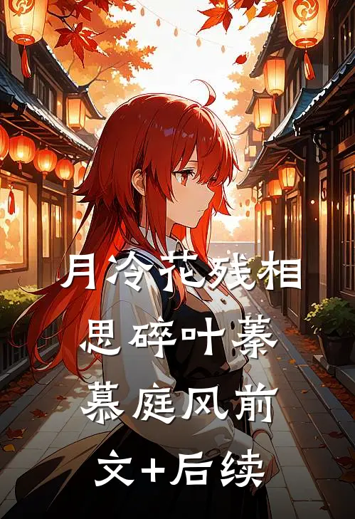 月冷花残相思碎叶蓁慕庭风前文+后续