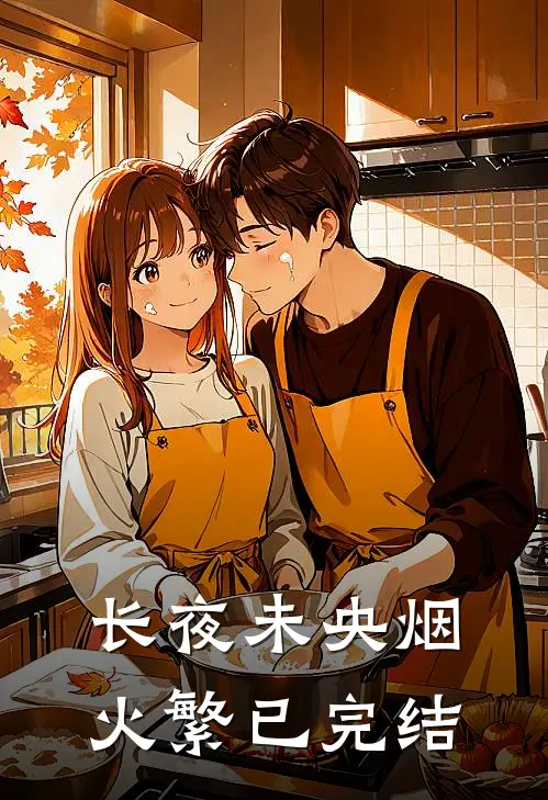 长夜未央烟火繁已完结
