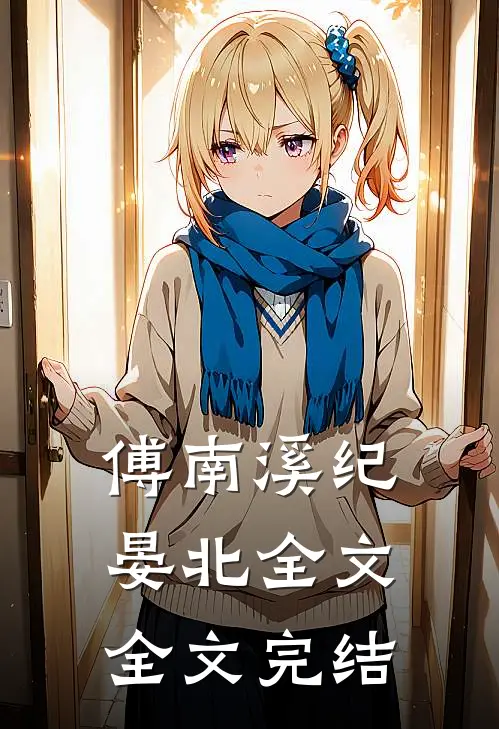 傅南溪纪晏北全文全文完结