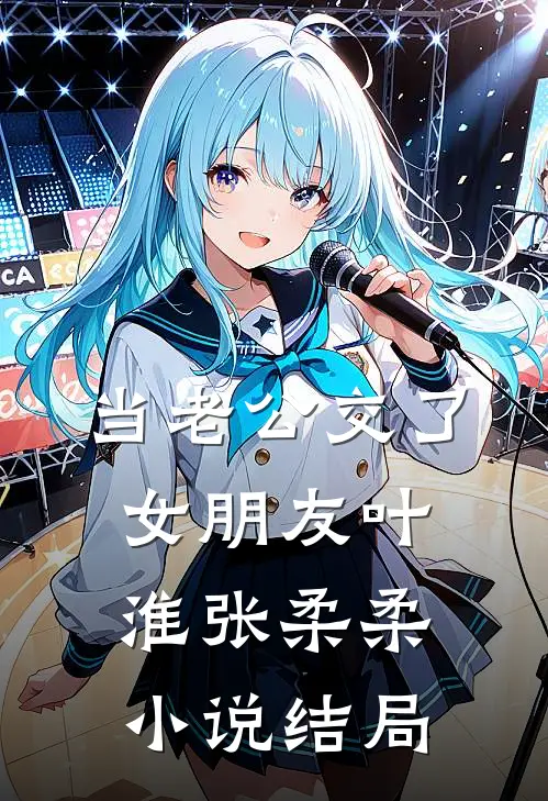 当老公交了女朋友叶淮张柔柔小说结局