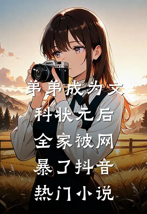 弟弟成为文科状元后，全家被网暴了抖音热门小说