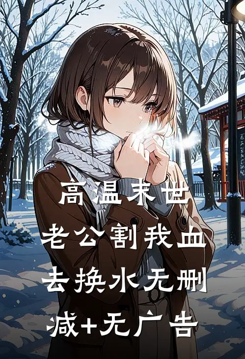 高温末世，老公割我血去换水无删减+无广告