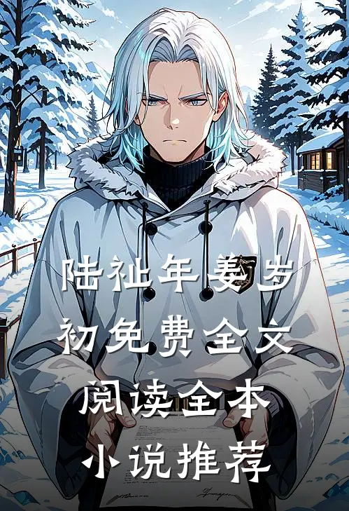 陆祉年姜岁初免费全文阅读全本小说推荐