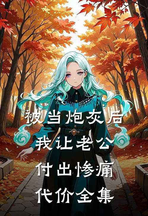 被当炮灰后，我让老公付出惨痛代价 全集