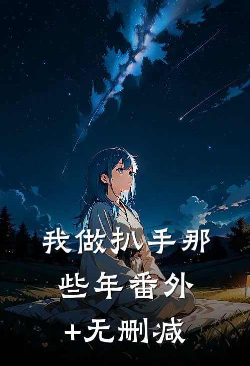 我做扒手那些年番外+无删减