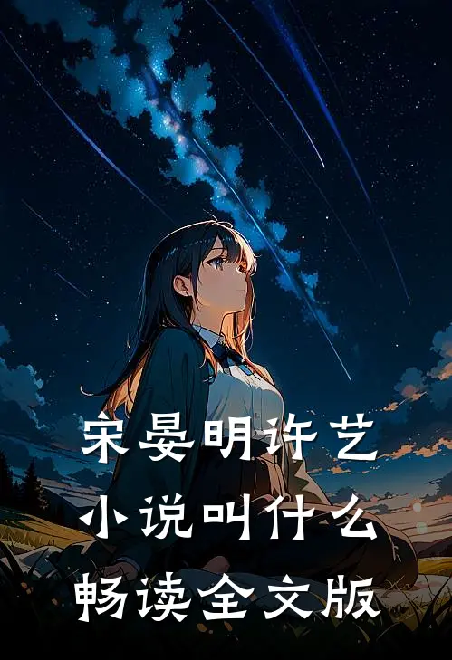 宋晏明许艺小说叫什么畅读全文版