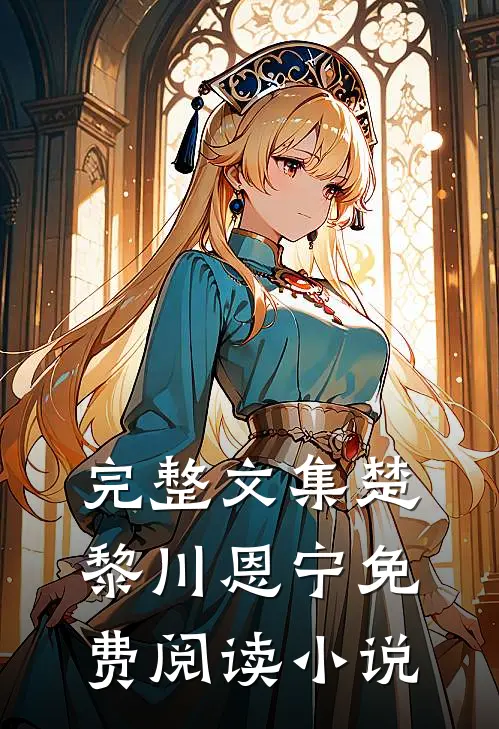完整文集楚黎川恩宁免费阅读小说