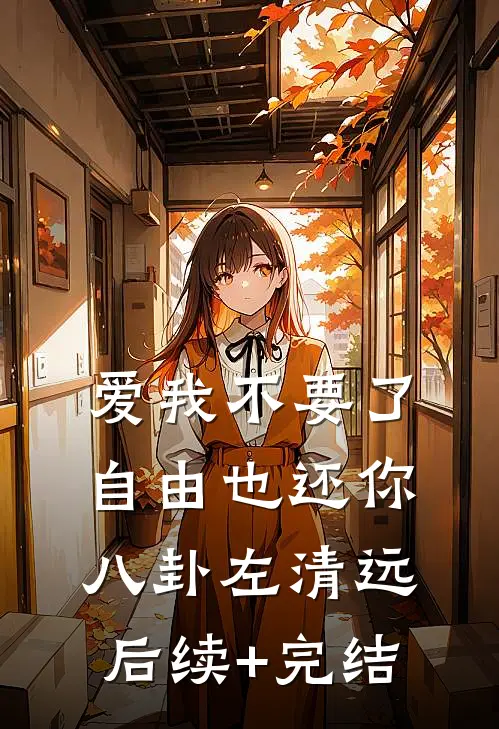 爱我不要了，自由也还你八卦左清远后续+完结