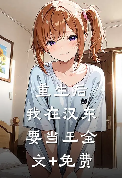 重生后，我在汉东要当王全文+免费