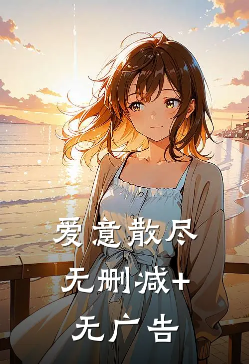 爱意散尽无删减+无广告