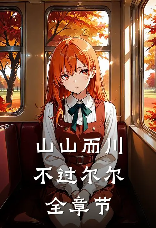 山山而川，不过尔尔全章节