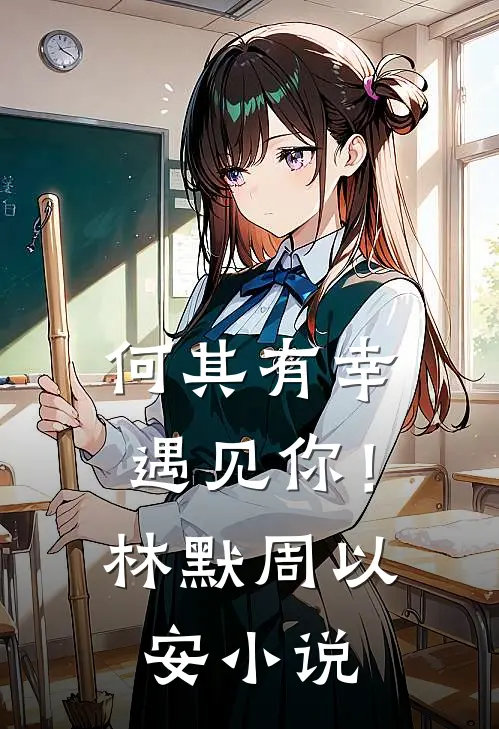 何其有幸遇见你！林默周以安小说