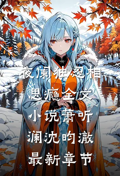 夜阑独忍相思瘾全文小说萧听澜沈昀澈最新章节