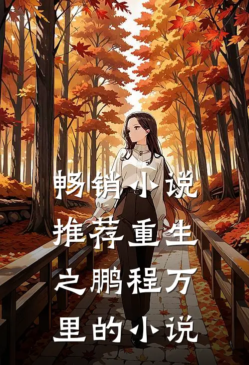 畅销小说推荐重生之鹏程万里的小说