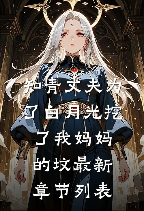 知青丈夫为了白月光挖了我妈妈的坟最新章节列表