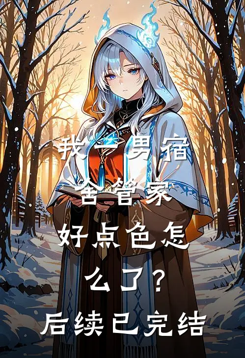 我一男宿舍管家，好点色怎么了？后续已完结
