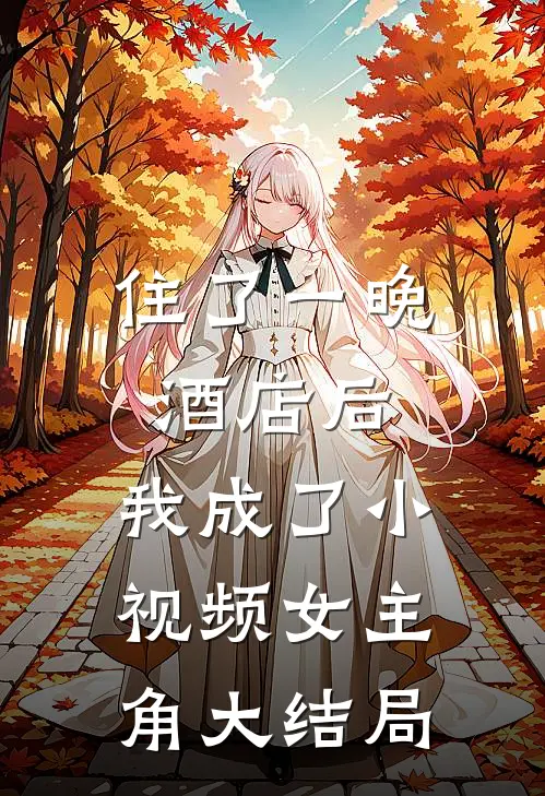 住了一晚酒店后，我成了小视频女主角大结局