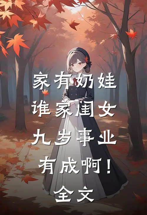 家有奶娃：谁家闺女九岁事业有成啊！全文