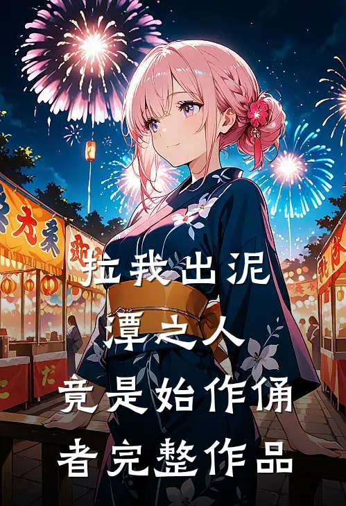 拉我出泥潭之人，竟是始作俑者完整作品