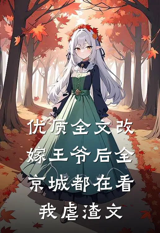 优质全文改嫁王爷后全京城都在看我虐渣文