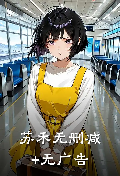 苏禾无删减+无广告