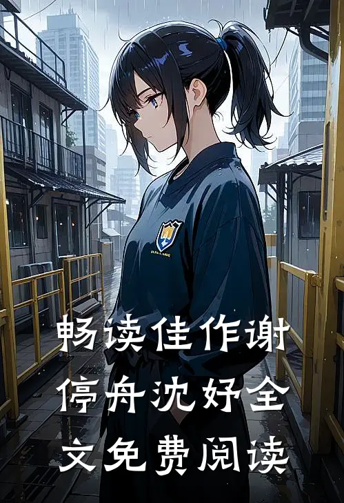 畅读佳作谢停舟沈妤全文免费阅读