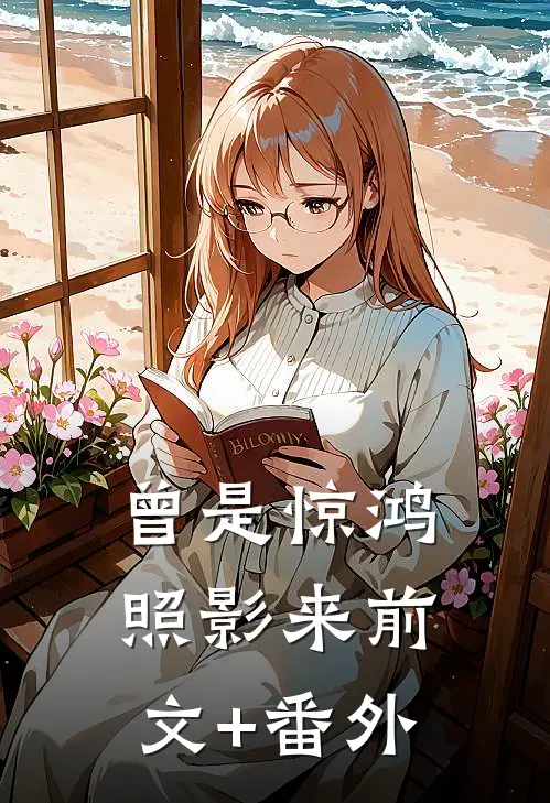 曾是惊鸿照影来前文+番外