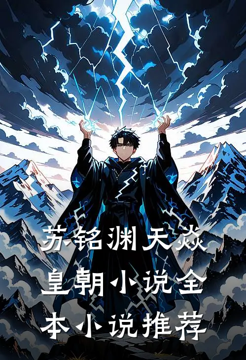 苏铭渊天焱皇朝小说全本小说推荐